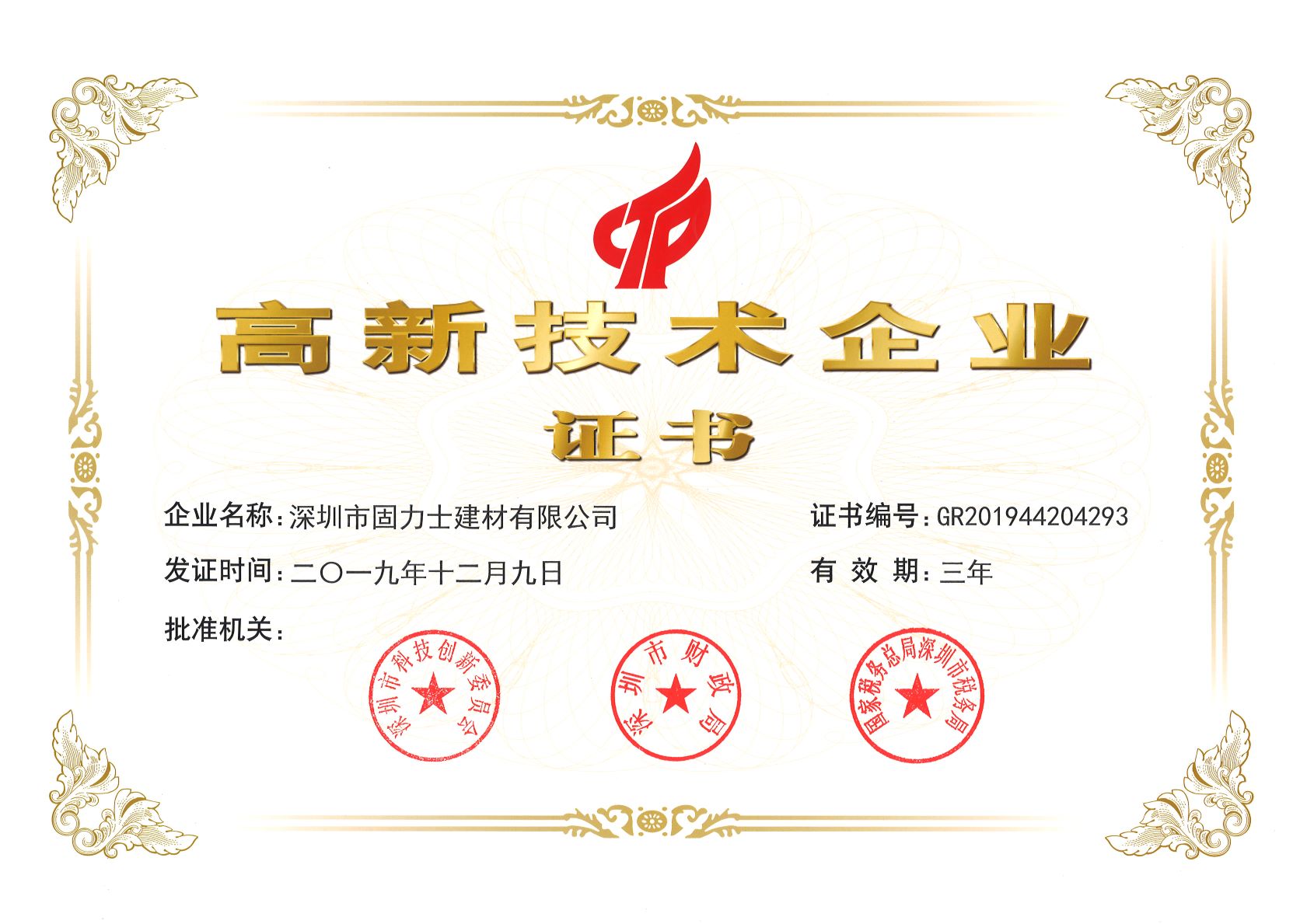 洋县热烈祝贺深圳市固力士建材有限公司通过高新技术企业认证